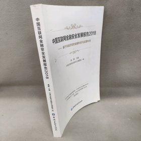 【正版二手】中国互联网金融安全发展报告2018——基于风险防控的金融科技与监管科技