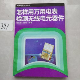 怎样用万用电表检测无线电元器件