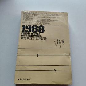 1988：我想和这个世界谈谈