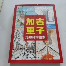 加古里子地球科学绘本（全4册）