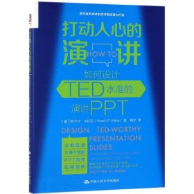 打动人心的演讲：如何设计TED水准的演讲PPT