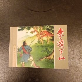 连环画 李逵下山(水浒传之十三) 库存书未翻阅 (二楼书架)