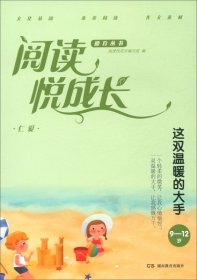 【正版书籍】阅读悦成：这双温暖的大手9-12岁