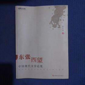 作者签赠本：旗山新文丛·中国现代文学论集：东张西望