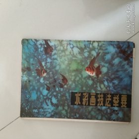 水彩画技法举要