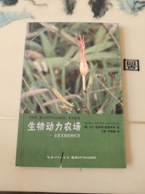 生物动力农场 全面发展的有机体