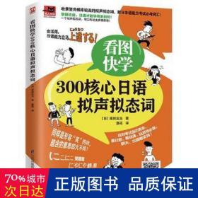 看图快学300核心日语拟声拟态词