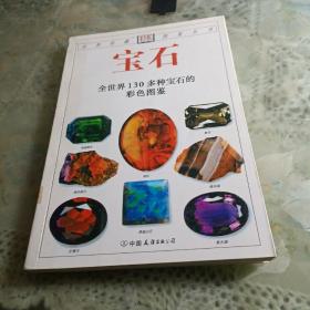 宝石：全世界130多种宝石的彩色图鉴