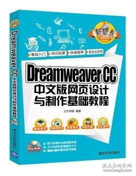 Dreamweaver CC 中文版网页设计与制作基础教程/新起点电脑教程