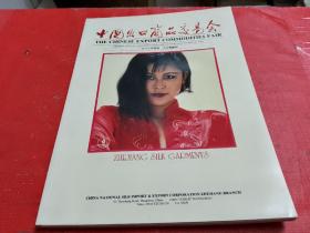 中国出口商品交易会特刊 --1988年春季