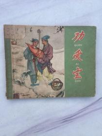 50年代老版《劝爱宝》（河北古典，国画大师陆俨少罕见作品，1959年1版1印）