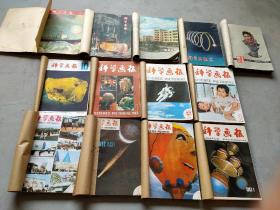 (老杂志合订本)科学画报1954年7-12期+1955年1-12期+1956年1-6期+1958年1-12期+1959年1-12期+1960年1-7期+1961年8-12期+1962年1-6期+1979年1-12期+1982年10-12期+1983年1-6期+1984年7-12期+1985年1-12期+1986年1-5/7-12期+1987年1-6期 合售