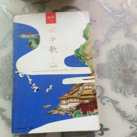 云中歌3：忆流年