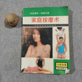 家庭按摩术