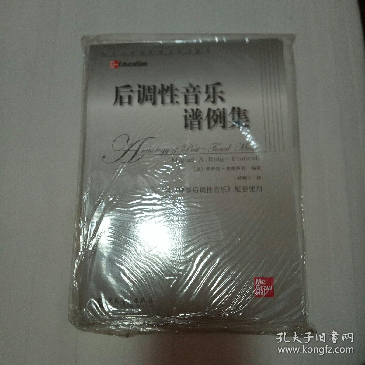 后调性音乐谱例集