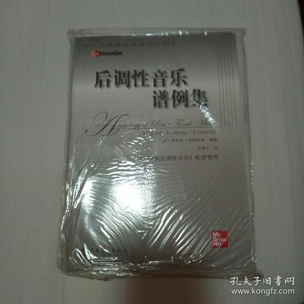 后调性音乐谱例集