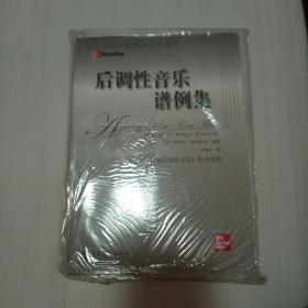 后调性音乐谱例集
