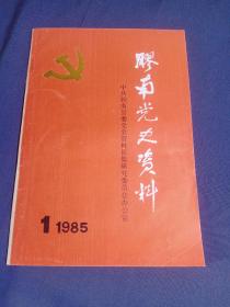 胶南党史资料1985.1