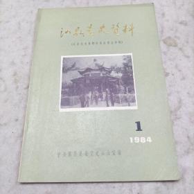 泗县党史资料    1984年第1期
（泗县党史资料征集座谈会专辑）