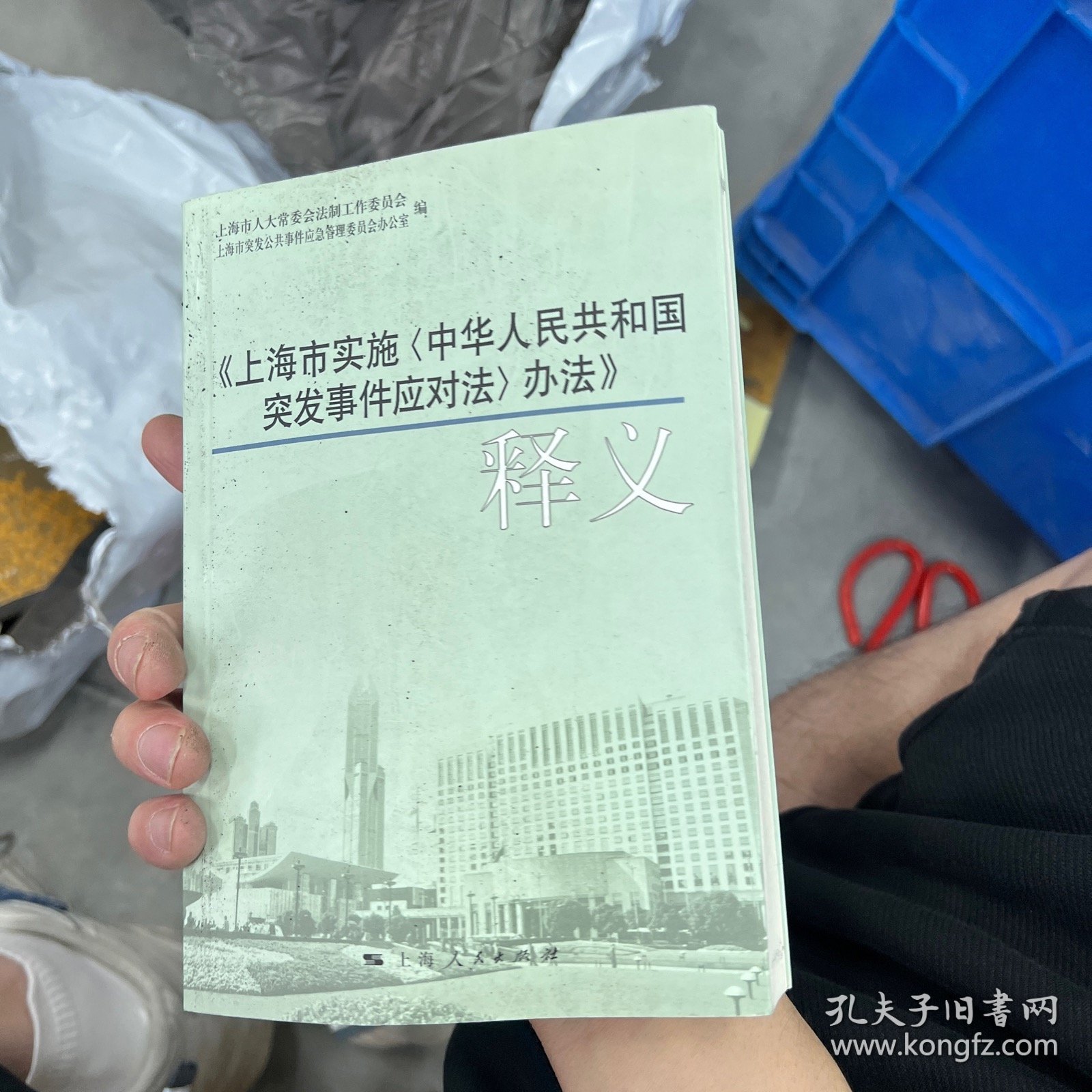 《上海市实施&lt;中华人民共和国突发事件应对法&gt;办法》释义