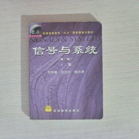 信号与系统（第二版）下册