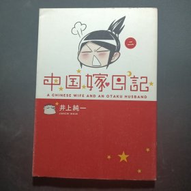 中国嫁日记 （二）