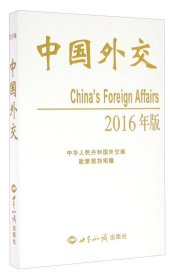 【正版新书】中国外交2016年版