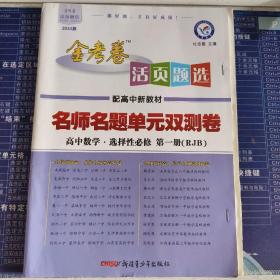 名师名题单元双测卷高中数学选择性必修第一册(RJB)