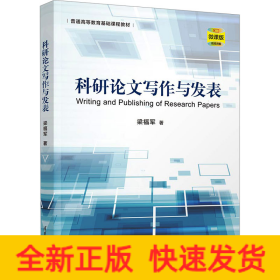 科研論文寫作與發(fā)表 微課版