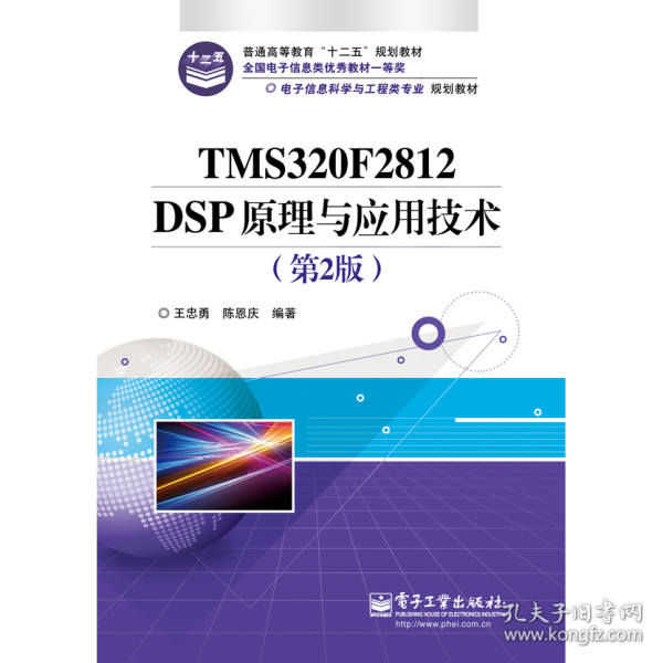 电子信息科学与工程类专业规划教材：TMS320F2812DSP原理与应用技术（第2版）