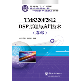 电子信息科学与工程类专业规划教材：TMS320F2812DSP原理与应用技术（第2版）