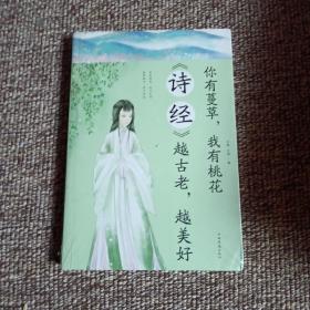 你有蔓草我有桃花：《诗经》越古老越美好