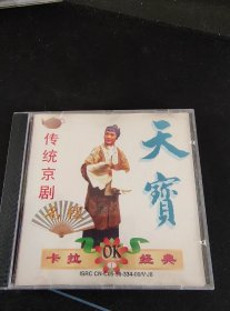 《传统京剧名段卡拉OK》（1）VCD，于魁智，闫桂祥，马名骏，安云武，杜鹏，张火丁，江其虎，袁慧琴演唱，北京青少年音像出版社出版，天津天宝公司制作