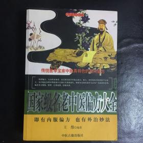 【收藏类 正版 品佳 包快递】国学大书院丛书《国家级名老中医偏方大全》王维 编著 中医古籍出版社  2010年1版1印 16开 800页 收藏价值高  包快递  当天发