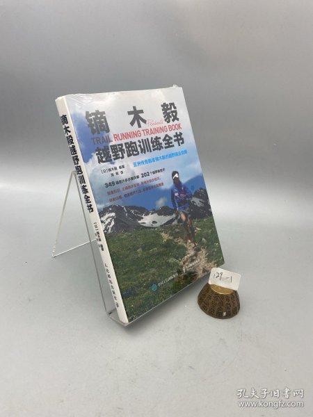 镝木毅越野跑训练全书