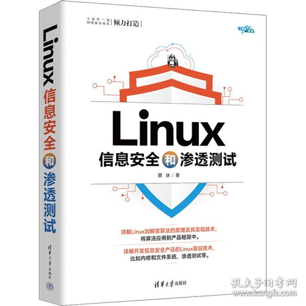 Linux信息安全和渗透测试 蔡冰著 9787302641070 清华大学出版社
