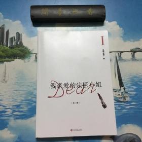 正版现货  我亲爱的法医小姐：1   上册   内页无写划