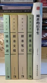 顾准文集 《顾准日记》 《顾准笔记》 《顾准文稿》 《顾准自述》 《顾准的后半生》 共五册