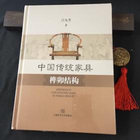 中国传统家具榫卯结构