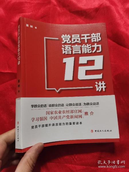 党员干部语言能力12讲