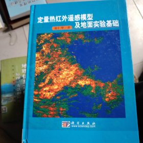 定量热红外遥感模型及地面实验基础