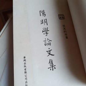 《阳明学论文集》