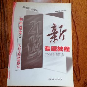 新专题教程初中语文3：古诗文阅读新视点（王荣生总主编，2004年6月一版，7月二印，内页完好如新，品相见图片）