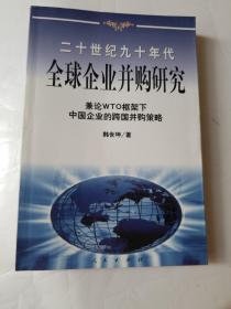 20世纪90年代全球企业并购研究——兼论框架下中国企业的跨国并策略