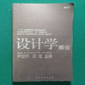 设计学概论（第3版）/“十二五”普通高等教育本科国家级规划教材