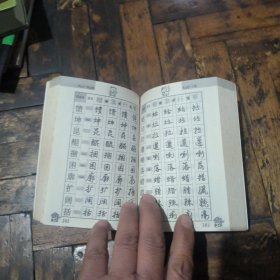 四体钢笔书法字帖