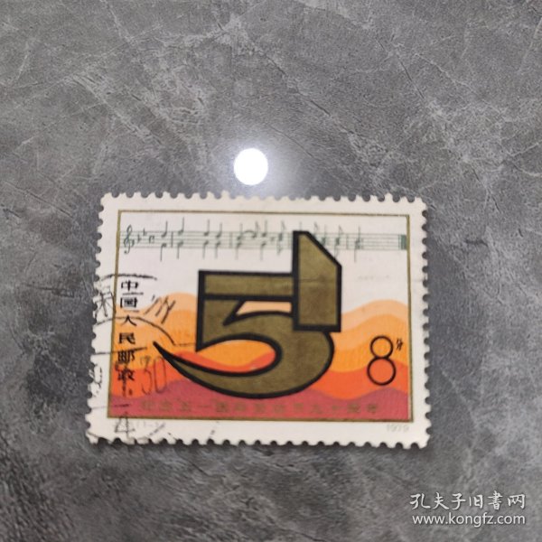 J35纪念“五一”国际劳动节九十周年邮票