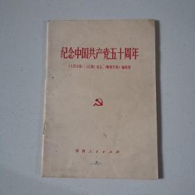 纪念中国共产党50周年