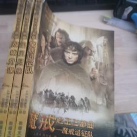 指环王（续） · 魔戒之王三部曲：1、魔戒远征队 + 2、双城奇谋 + 3、国王归来 （全三卷 合售）（16开本）