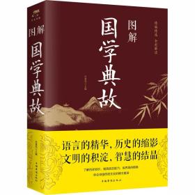 图解国学典故 中国古典小说、诗词 作者